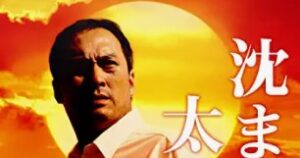 2009-shizumanu-taiyo