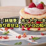 林瑞季（Mizuki ミズキ）料理研究家／ホットケーキミックスは無限大！マツコの知らない世界