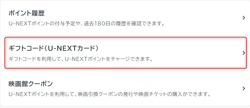  U-NEXTのギフトコードi入口1
